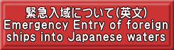 ً}ɂ(p) Emergency Entry of foreign ships into Japanese waters