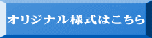 オリジナル様式はこちら