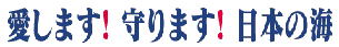 日本の海