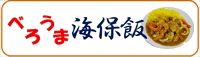 べろうま海保飯