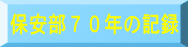 保安部６０年 のあゆみ