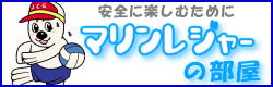 マリンレジャーの部屋へ