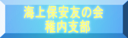 海上保安友の会 稚内支部