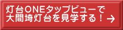 灯台ＯＮＥタップビューで 大間埼灯台を見学する！