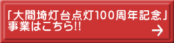 「大間埼灯台点灯１００周年記念」 事業はこちら!!