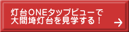 灯台ＯＮＥタップビューで 大間埼灯台を見学する！