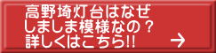 高野埼灯台はなぜ しましま模様なの？ 詳しくはこちら!!