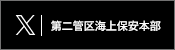 第二管区海上保安本部X