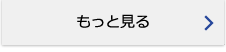 もっと見る