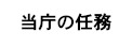 当庁の任務