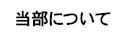 当部について