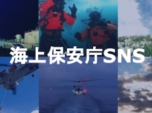 海上保安庁SNS