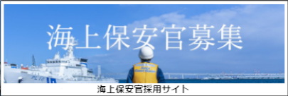 海上保安官募集