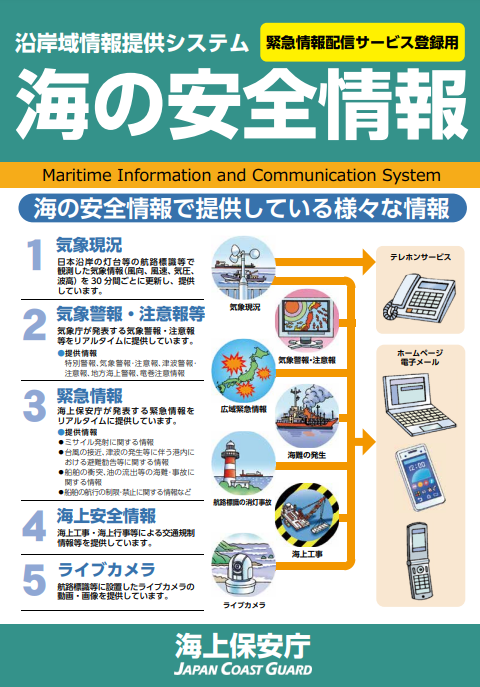 海の安全情報リーフレット