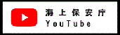 海上保安庁Youtube