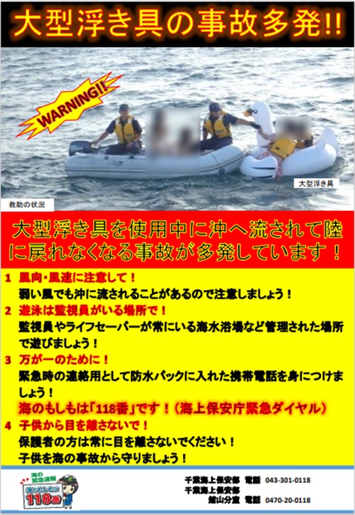 浮具事故