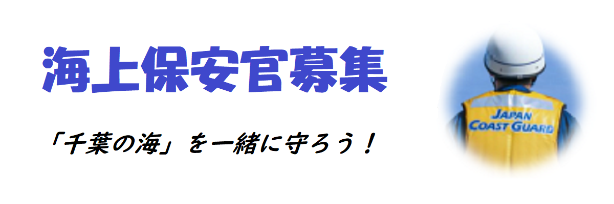 海上保安官募集