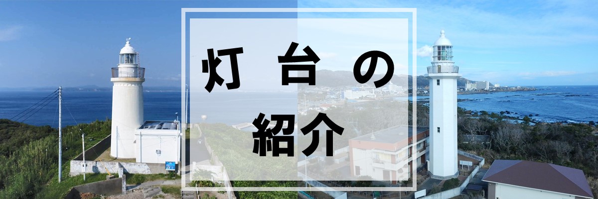 灯台について