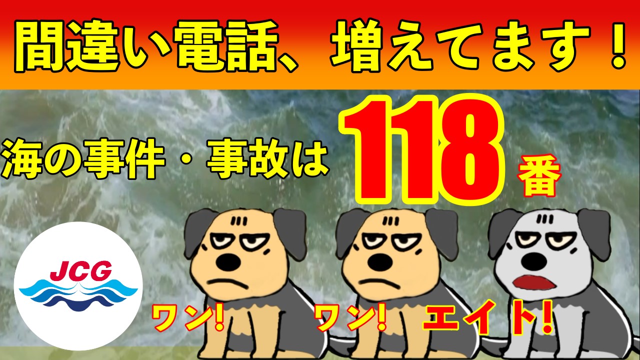 118のお知らせ