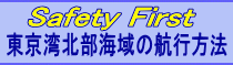 東京湾北部海域の航行方法