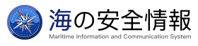 海の安全情報