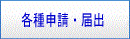 各種申請・届出