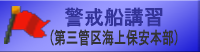 警戒船講習　第三管区海上保安本部にリンク