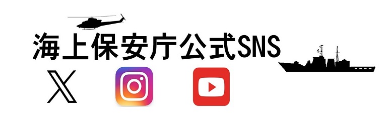 海上保安庁公式SNS