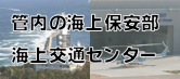 管内の海上保安部・海上交通センター