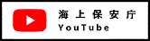 海上保安庁YouTube