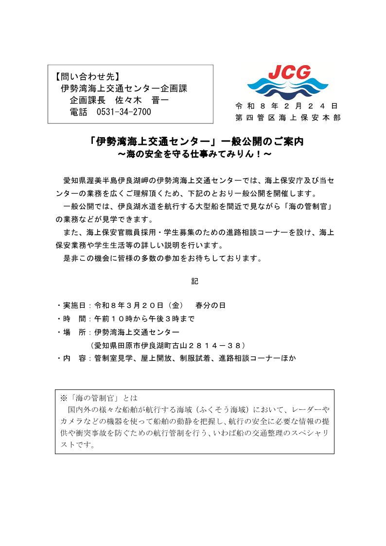 【広報】「伊勢湾海上交通センター」一般公開のご案内.png