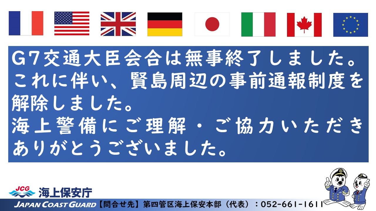 G７三重・伊勢志摩交通大臣会合に伴う事前通報制度解除のお知らせ.JPG