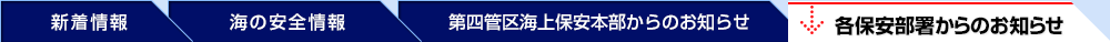 各保安部署からのお知らせ