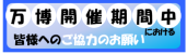 万博開催期間中における皆様へのご協力のお願い