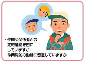 定時連絡を密にしましょう