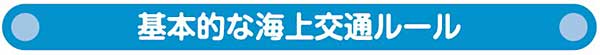 基本的な海上交通ルール