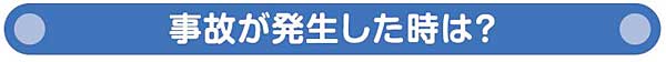 事故が発生した時は