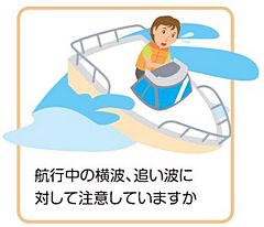 航行中の横波、追い波に対して注意していますか