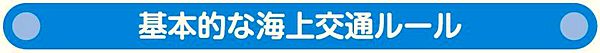 基本的な海上交通ルール