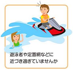 遊泳者や定置網などに近づきすぎてはいませんか？