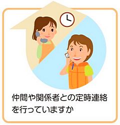 仲間や関係者との定時連絡を行っていますか？