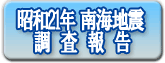 昭和21年　南海大地震調査報告