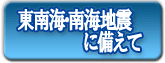 東南海・南海地震に備えて