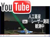 YouTube 人工衛星レーザー測距観測中