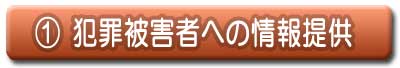 １　犯罪被害者への情報提供