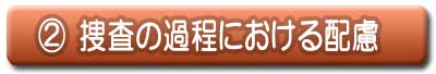 捜査の過程における配慮