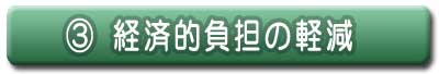 経済的負担の軽減