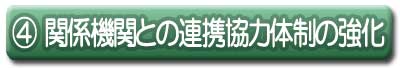 ４　関係機関との連携協力体制の強化