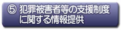 犯罪被害者等の支援制度に関する情報提供