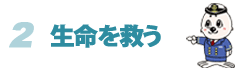 03命を救うに戻る